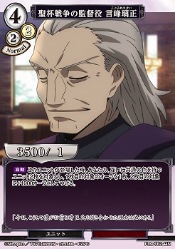 聖杯戦争の監督役 言峰璃正 【FATE/TB2/44N】